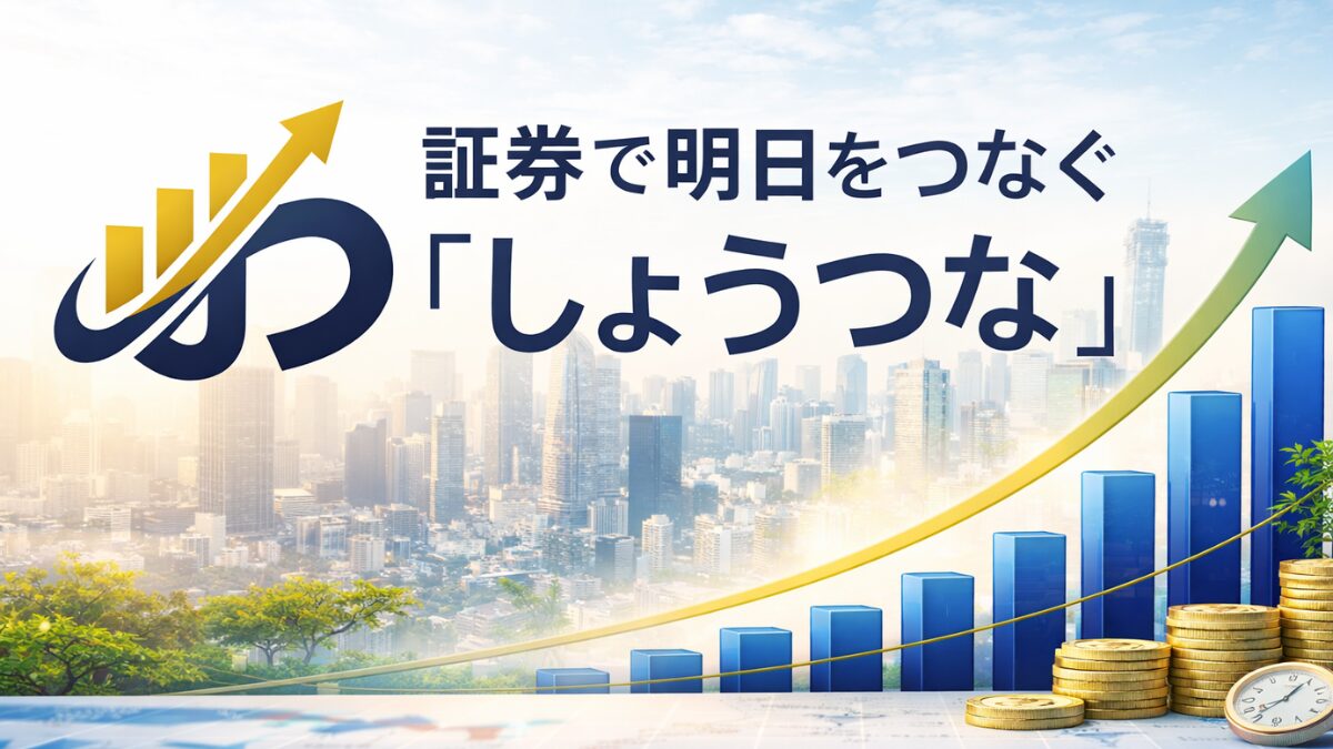 「しょうつな」ブログのメインヘッダー画像。明るい都市の景観を背景に、「証券で明日をつなぐ」の文字と右肩上がりの青い棒グラフ、金貨、時計が並ぶデザイン。元GS・公認会計士による信頼の資産形成を象徴。